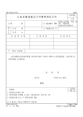노동조합설립신고서사항변경신고서 노동조합설립신고서사항변경신고서